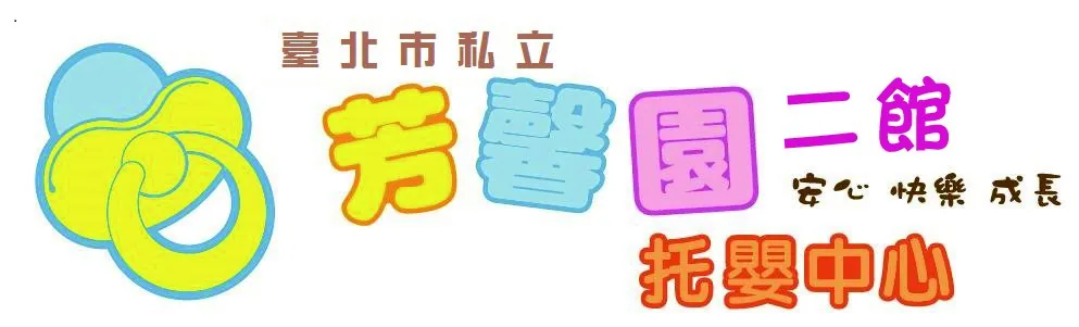 芳馨園二館托嬰中心